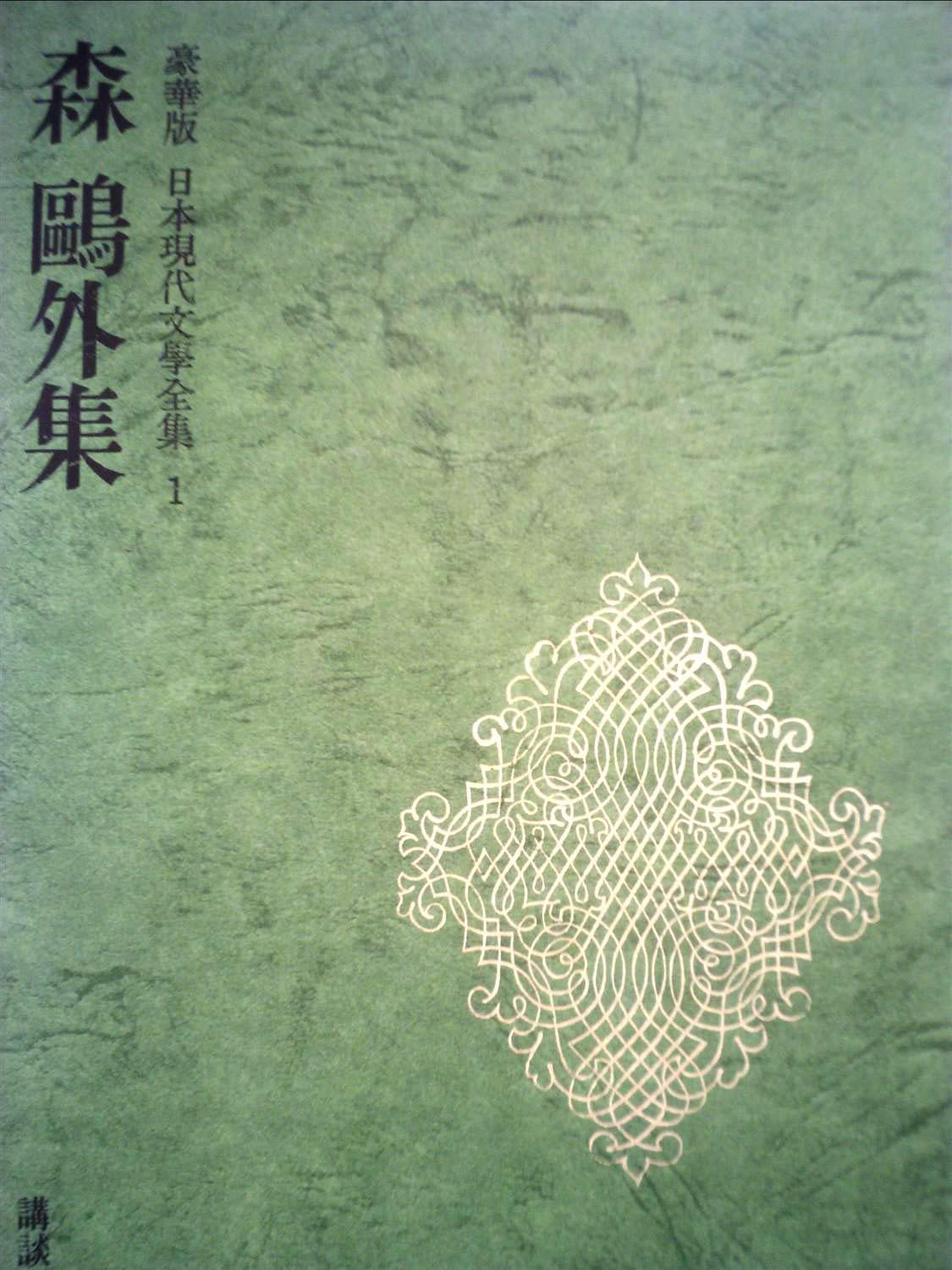 森鴎外集　現代日本文学全集 Amazon.co.jp: 日本現代文学全集 1 森鴎外集 : 伊藤整, 森鴎外: 本